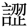 䜀: serif (Songti/Mingti)
