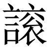 䜇: serif (Songti/Mingti)