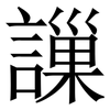 䜈: serif (Songti/Mingti)