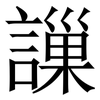 䜈: serif (Songti/Mingti)