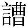 䜊: serif (Songti/Mingti)