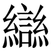 䜌: serif (Songti/Mingti)