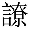 䜍: serif (Songti/Mingti)