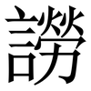 䜎: serif (Songti/Mingti)