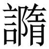 䜏: serif (Songti/Mingti) 䜏: serif (Songti/Mingti)