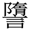 䜐: serif (Songti/Mingti) 䜐: serif (Songti/Mingti)