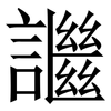 䜝: serif (Songti/Mingti) 䜝: serif (Songti/Mingti)