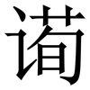 䜦: serif (Songti/Mingti) 䜦: serif (Songti/Mingti)
