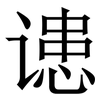 䜨: serif (Songti/Mingti) 䜨: serif (Songti/Mingti)