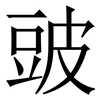 䜵: serif (Songti/Mingti)