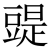䜻: serif (Songti/Mingti)