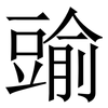 䜽: serif (Songti/Mingti)