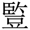 䜿: serif (Songti/Mingti) 䜿: serif (Songti/Mingti)