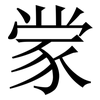 䝉: serif (Songti/Mingti) 䝉: serif (Songti/Mingti)