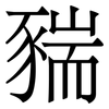 䝎: serif (Songti/Mingti) 䝎: serif (Songti/Mingti)