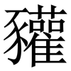 䝔: serif (Songti/Mingti)