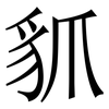 䝖: serif (Songti/Mingti)