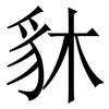 䝗: serif (Songti/Mingti)