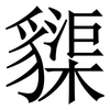 䝣: serif (Songti/Mingti)