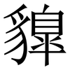 䝥: serif (Songti/Mingti)
