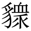 䝦: serif (Songti/Mingti) 䝦: serif (Songti/Mingti)