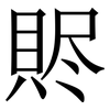 䝲: serif (Songti/Mingti)