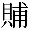 䝵: serif (Songti/Mingti) 䝵: serif (Songti/Mingti)