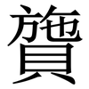 䞄: serif (Songti/Mingti)