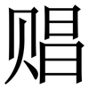 䞎: serif (Songti/Mingti) 䞎: serif (Songti/Mingti)