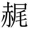 䞔: serif (Songti/Mingti)