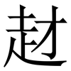 䞗: serif (Songti/Mingti)