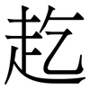 䞘: serif (Songti/Mingti)