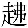 䞞: serif (Songti/Mingti)