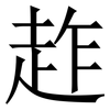 䞢: serif (Songti/Mingti)