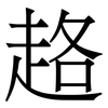 䞦: serif (Songti/Mingti)