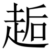 䞧: serif (Songti/Mingti)