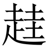 䞨: serif (Songti/Mingti)