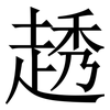 䞬: serif (Songti/Mingti)