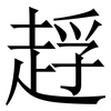 䞯: serif (Songti/Mingti)