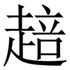 䞳: serif (Songti/Mingti)