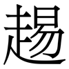 䞶: serif (Songti/Mingti)