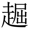 䞷: serif (Songti/Mingti)
