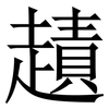 䟄: serif (Songti/Mingti) 䟄: serif (Songti/Mingti)