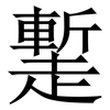 䟅: serif (Songti/Mingti) 䟅: serif (Songti/Mingti)