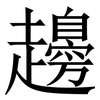䟍: serif (Songti/Mingti)