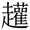 䟒: serif (Songti/Mingti)