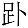 䟔: serif (Songti/Mingti)
