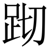 䟙: serif (Songti/Mingti)