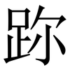 䟢: serif (Songti/Mingti)