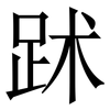 䟣: serif (Songti/Mingti) 䟣: serif (Songti/Mingti)